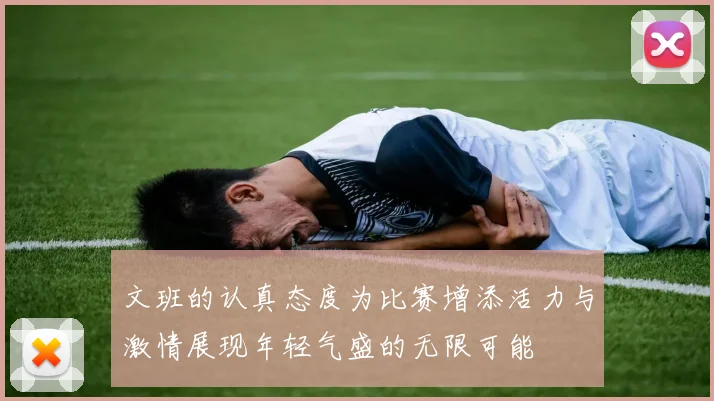 文班的认真态度为比赛增添活力与激情展现年轻气盛的无限可能