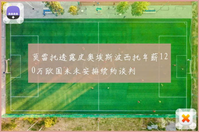 莫雷托透露皮奥埃斯波西托年薪120万欧国米未安排续约谈判