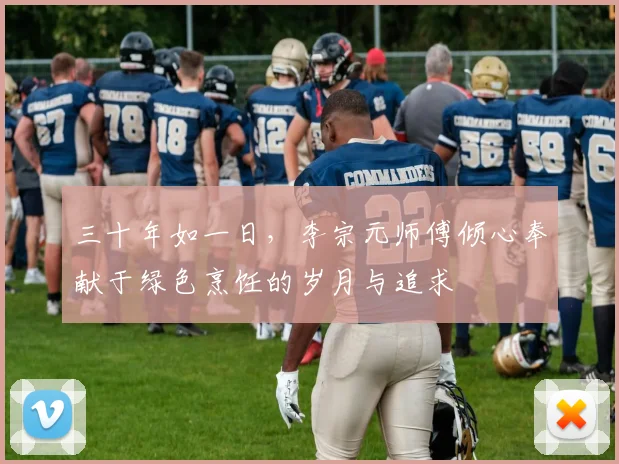 三十年如一日，李宗元师傅倾心奉献于绿色烹饪的岁月与追求