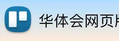 华体会网页版在线 logo